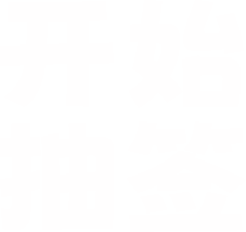 开始抽签